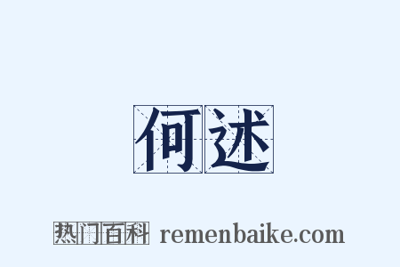 何述是什么意思的图片